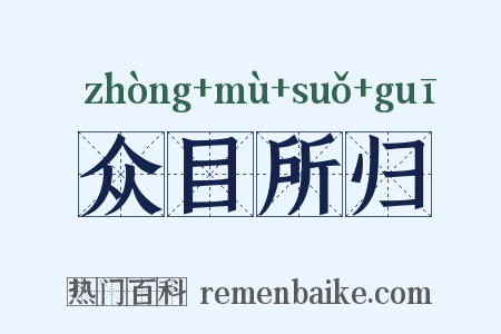 众目所归是什么意思的图片